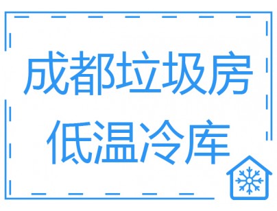 成都垃圾房冷庫、低溫冷凍庫工程建造方案
