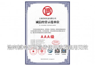 誠信經(jīng)營示范單位AAA級證書-上海浩爽實(shí)業(yè)有限公司