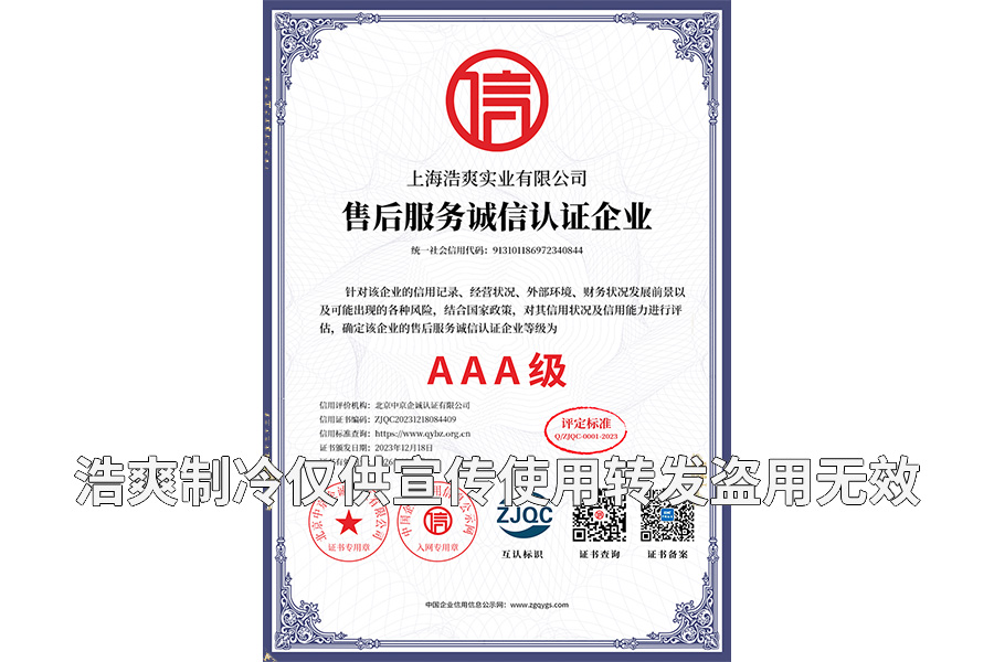 售后服務(wù)誠信認證企業(yè)AAA級證書-上海浩爽實業(yè)有限公司