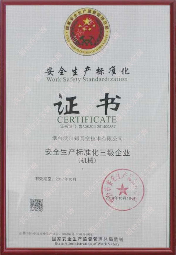 安全生產標準化三級企業(yè)（機械）