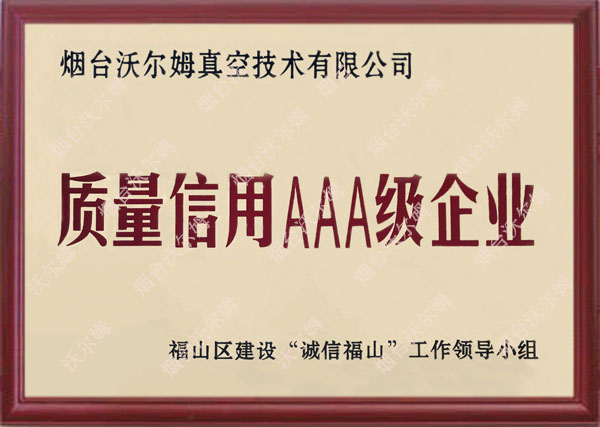 質量信用AAA級企業(yè)